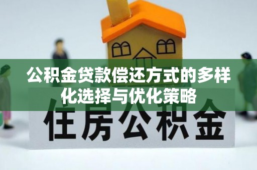 矿区公积金贷款偿还方式的多样化选择与优化策略