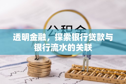 矿区透明金融，探索银行贷款与银行流水的关联