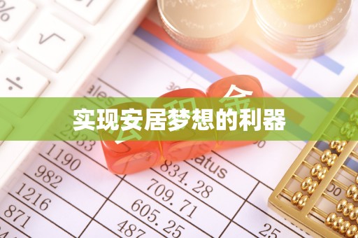 矿区实现安居梦想的利器