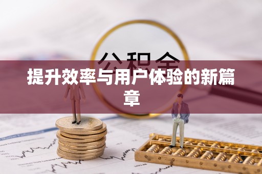 矿区提升效率与用户体验的新篇章