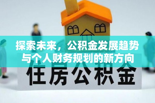 矿区探索未来，公积金发展趋势与个人财务规划的新方向