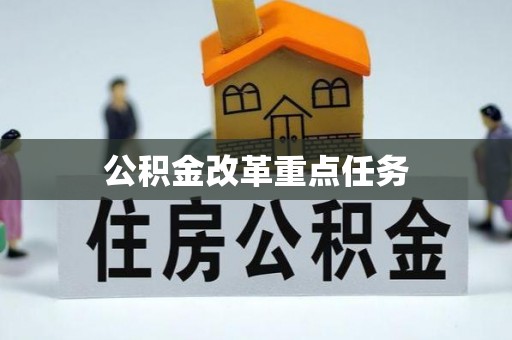 矿区公积金改革重点任务