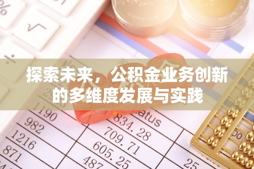 矿区探索未来，公积金业务创新的多维度发展与实践