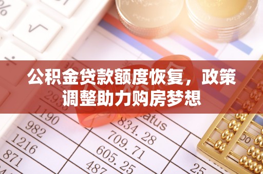 矿区公积金贷款额度恢复，政策调整助力购房梦想