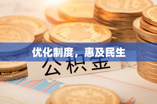 矿区优化制度，惠及民生