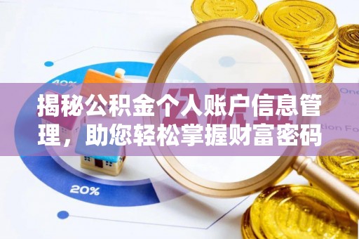 矿区揭秘公积金个人账户信息管理，助您轻松掌握财富密码