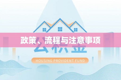 矿区政策、流程与注意事项