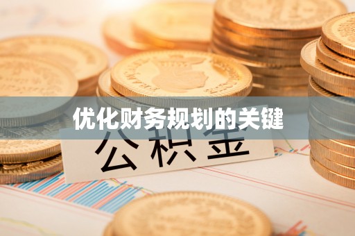 矿区优化财务规划的关键