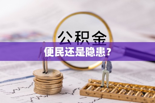 矿区便民还是隐患？