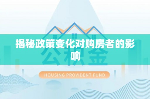 矿区揭秘政策变化对购房者的影响