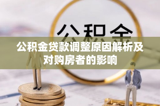 矿区公积金贷款调整原因解析及对购房者的影响