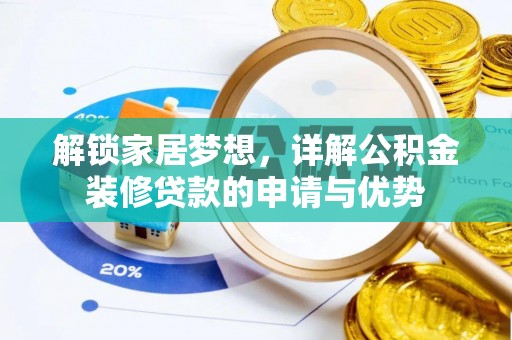 矿区解锁家居梦想，详解公积金装修贷款的申请与优势