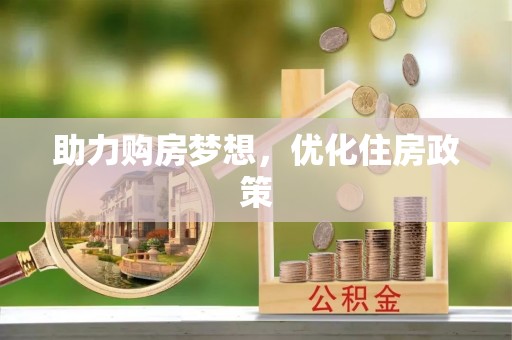 矿区助力购房梦想，优化住房政策
