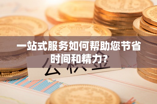 矿区一站式服务如何帮助您节省时间和精力？