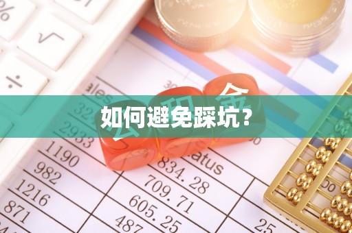 矿区如何避免踩坑？
