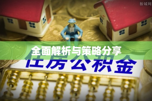 矿区全面解析与策略分享