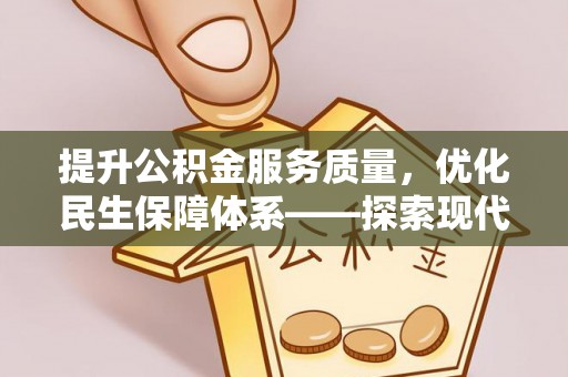 矿区提升公积金服务质量，优化民生保障体系——探索现代城市居民福利新方向