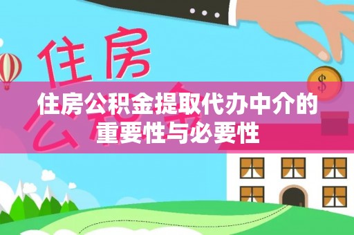 矿区住房公积金提取代办中介的重要性与必要性