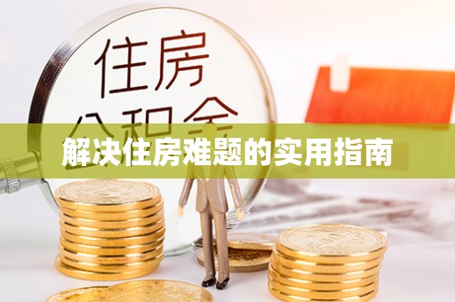 矿区解决住房难题的实用指南