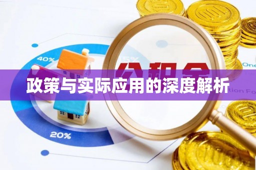 矿区政策与实际应用的深度解析