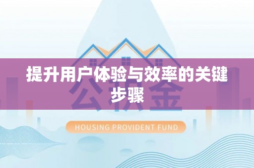 矿区提升用户体验与效率的关键步骤
