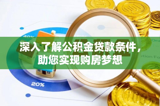 矿区深入了解公积金贷款条件，助您实现购房梦想