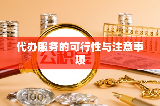 矿区代办服务的可行性与注意事项