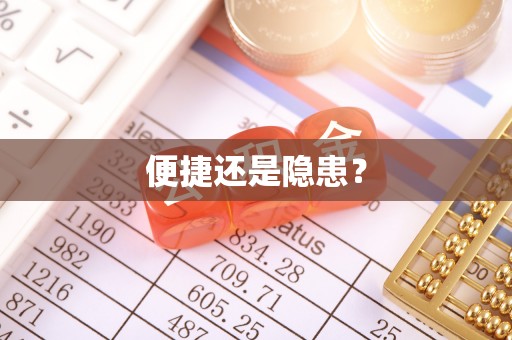 矿区便捷还是隐患？