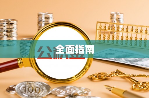 矿区全面指南