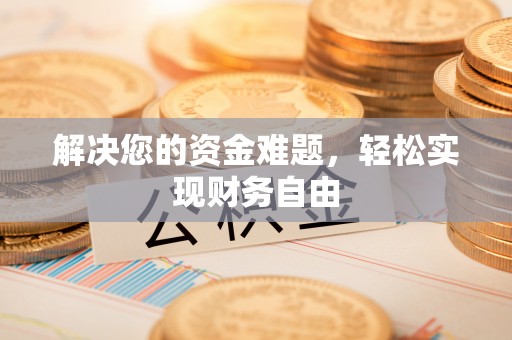 矿区解决您的资金难题，轻松实现财务自由
