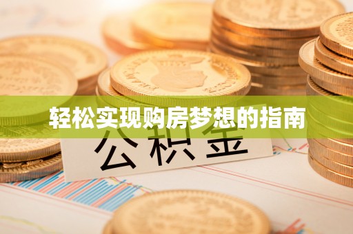 矿区轻松实现购房梦想的指南