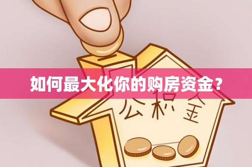 矿区如何最大化你的购房资金？