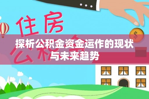 矿区探析公积金资金运作的现状与未来趋势