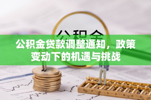 矿区公积金贷款调整通知，政策变动下的机遇与挑战