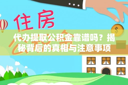 矿区代办提取公积金靠谱吗？揭秘背后的真相与注意事项
