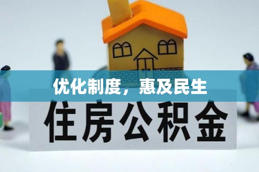 矿区优化制度，惠及民生