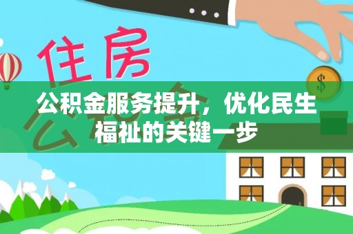 矿区公积金服务提升，优化民生福祉的关键一步