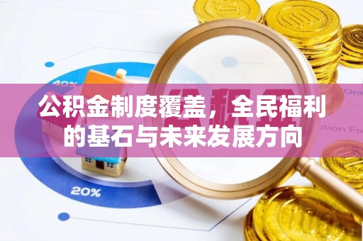 矿区公积金制度覆盖，全民福利的基石与未来发展方向