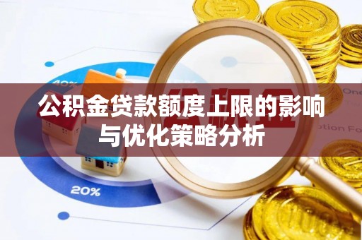 矿区公积金贷款额度上限的影响与优化策略分析