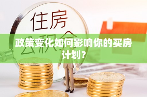 矿区政策变化如何影响你的买房计划？