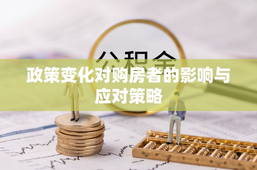 矿区政策变化对购房者的影响与应对策略