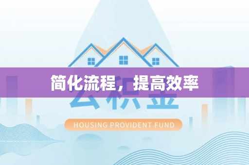 矿区简化流程，提高效率