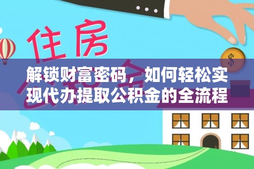 矿区解锁财富密码，如何轻松实现代办提取公积金的全流程攻略