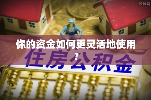 矿区你的资金如何更灵活地使用？