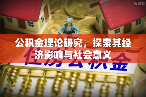 矿区公积金理论研究，探索其经济影响与社会意义