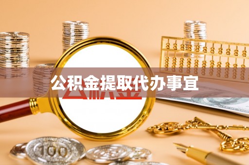 矿区公积金提取代办事宜