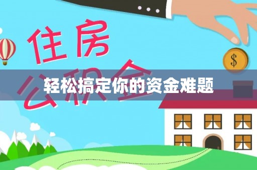 矿区轻松搞定你的资金难题