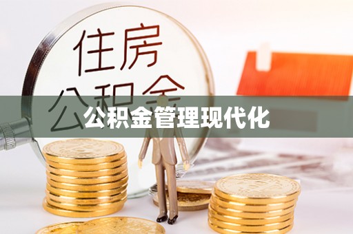矿区公积金管理现代化