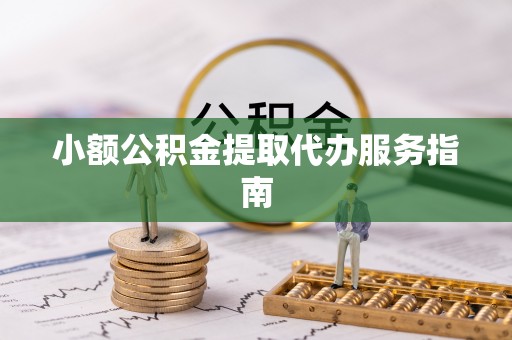 矿区小额公积金提取代办服务指南