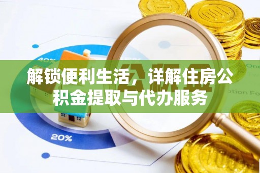 矿区解锁便利生活，详解住房公积金提取与代办服务